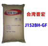 現貨PA6/臺灣晉宏/J152BH-GF加纖25%黑色尼龍