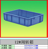 廣東深圳廠價直銷 加厚加強版塑料膠箱 周轉箱 12#箱605*430*120