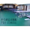 乒乓球地板用途廣泛，乒乓球地板非常耐磨/耐刮劃，