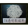 TR透明鞋底料