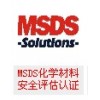 提供MSDS化學材料安全評估報告服務