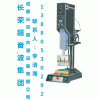 成都車燈超聲波焊接機汽車配件超聲波熔接機長榮超聲波