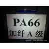 PA66加纖黑色A級環保