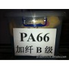 PA66加纖黑色B級環保