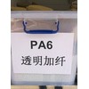 PA6本色加纖環保（五星腳專用）