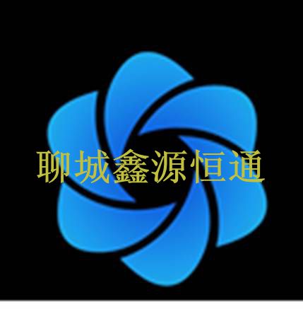 聊城鑫源恒通進出口貿易有限公司