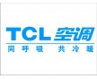 TCL,南寧TCL空調售后維修