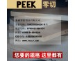 德國進口PEEK板 PEEK棒