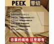 本色PEEK棒 黑色PEEK板