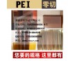 PEI板 PEI棒 德國進口PEI板