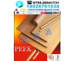 PEEK板,PEEK棒,德國蓋爾進口PEEK材料