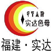 福建南安實達塑料色母有限公司