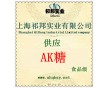 AK糖作用，AK糖廠家，AK糖新價(jià)格，AK糖,哪有賣AK糖