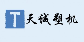 寧波市天誠(chéng)塑料機(jī)械有限公司