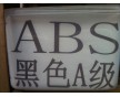 ABS環保料 黑色ABS環保料