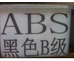 環保防火ABS 黑色ABS再生料