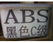 供應ABS黑色再生料 ABS抽粒料