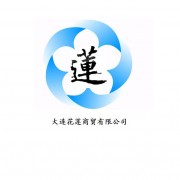 大連花蓮商貿有限公司