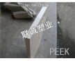 本色PEEK板