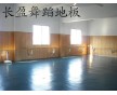 北京廠家直銷舞蹈地板，物美價廉品質卓越064