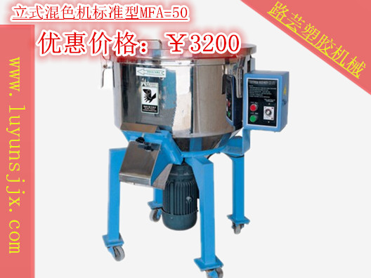 立式混色機標準型MFA-50