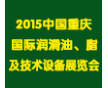 2015中國重慶國際潤滑油、脂、養護用品及技術設備展覽會