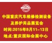 2015中國重慶國際汽車零部件、維修檢測設備及養護展覽會