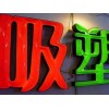 河北吸塑字制作公司【duang快來選藝多】