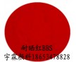 供應耐高溫紅顏料認準耐曬紅BBS（圖），鮮艷紅顏料