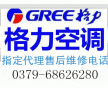 洛陽格力空調售后維修電話《官方>服務點<不啟動<不制冷》