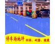 東莞車庫環氧地坪漆施工廠家|東莞車庫地坪漆價格400-0066-881