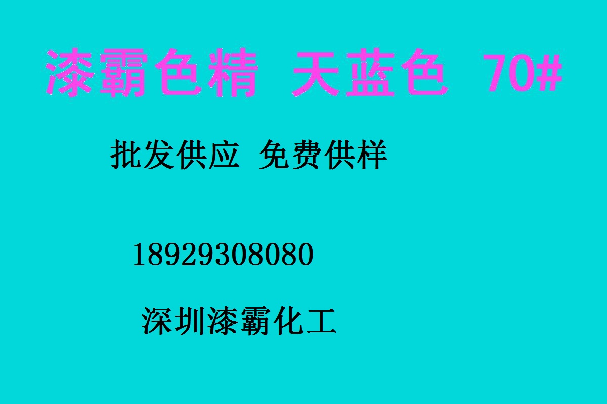 深圳批發 耐高溫色精 天藍色精631# 高濃度色精 油性色精