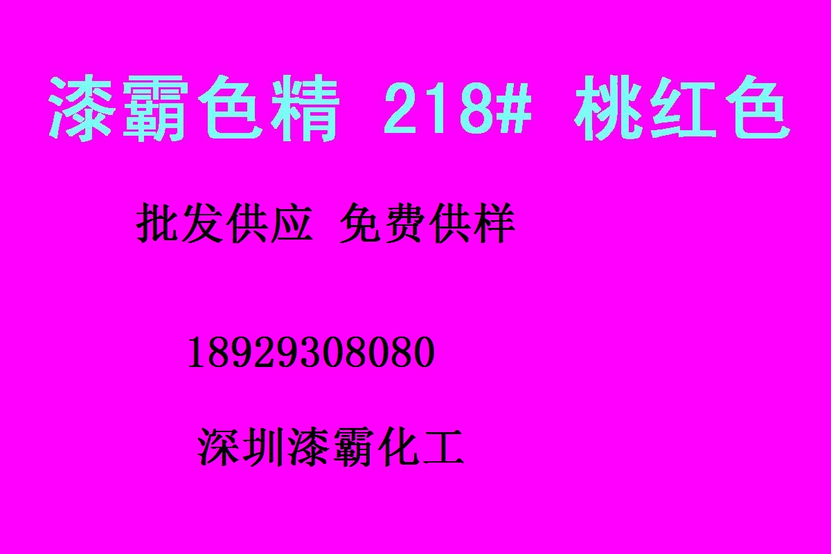 深圳批發 耐高溫色精 桃紅色精509# 電鍍色精 瑞士色精