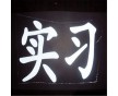 廣東反光銀灰膜代理 四川反光銀灰膜代理