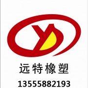 沈陽遠(yuǎn)特橡塑制品有限公司