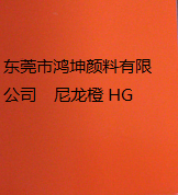 尼龍橙 HG