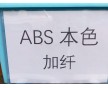 ABS增強(qiáng)，ABS加纖，加玻纖ABS