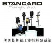 供應美國斯坦德插桶泵 STANDARD插桶泵 STANDAR