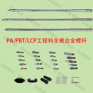 PA/PBT/LCP工程料全硬合金螺桿