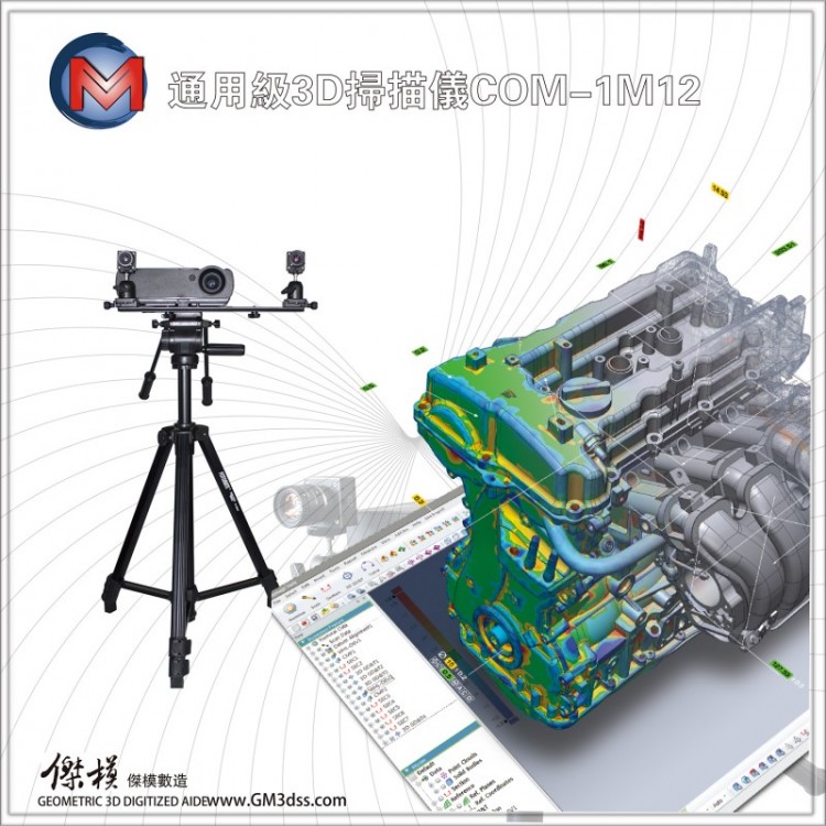 提供模具設計用三維掃描儀器