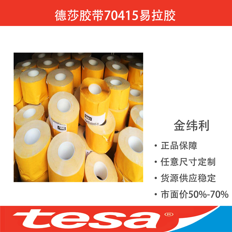 TESA70415_TESA70415易拉膠_德莎膠帶批發