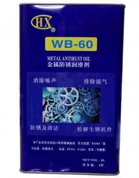 WB-60防銹潤(rùn)滑劑 中國(guó)民族品牌--麒麟