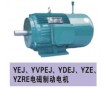 供應YZE、YZRE、YEJ起重及冶金用電磁制動電機