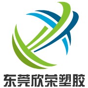 東莞市欣榮塑膠原料有限公司