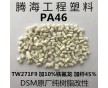 PA46加纖45%加鐵氟龍/取代荷蘭DSM/TW271F9