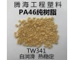 阻燃PA46純樹脂/取代荷蘭DSM/TW341 騰海工程塑料