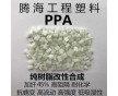 騰海工程塑料PPA加纖45%熱穩(wěn)定增強(qiáng)