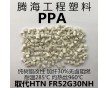 無鹵阻燃PPA加纖30%/取代美國杜邦/FR52G30NH