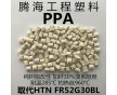 防火PPA加纖30%耐高溫/取代美國杜邦/FR52G30BL