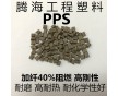 PPS本色加纖40%阻燃 耐高溫/取代日本寶理/1140A4